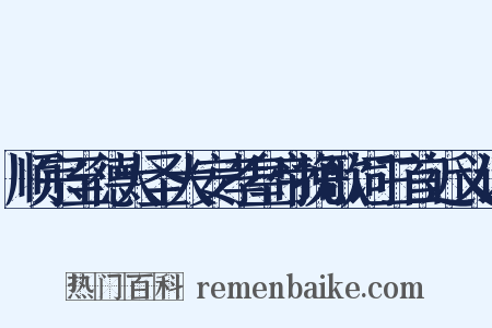 顺宗至德大圣大安孝皇帝挽歌词三首近义词是什么意思的图片